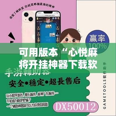 可用版本“心悦麻将开挂神器下载软件	”详细开挂教程