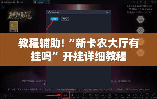 教程辅助!“新卡农大厅有挂吗”开挂详细教程
