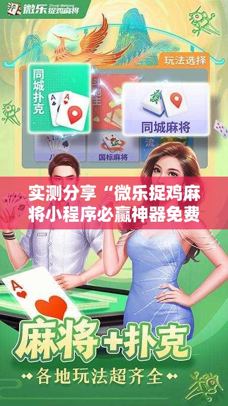 实测分享“微乐捉鸡麻将小程序必赢神器免费安装”详细开挂教程