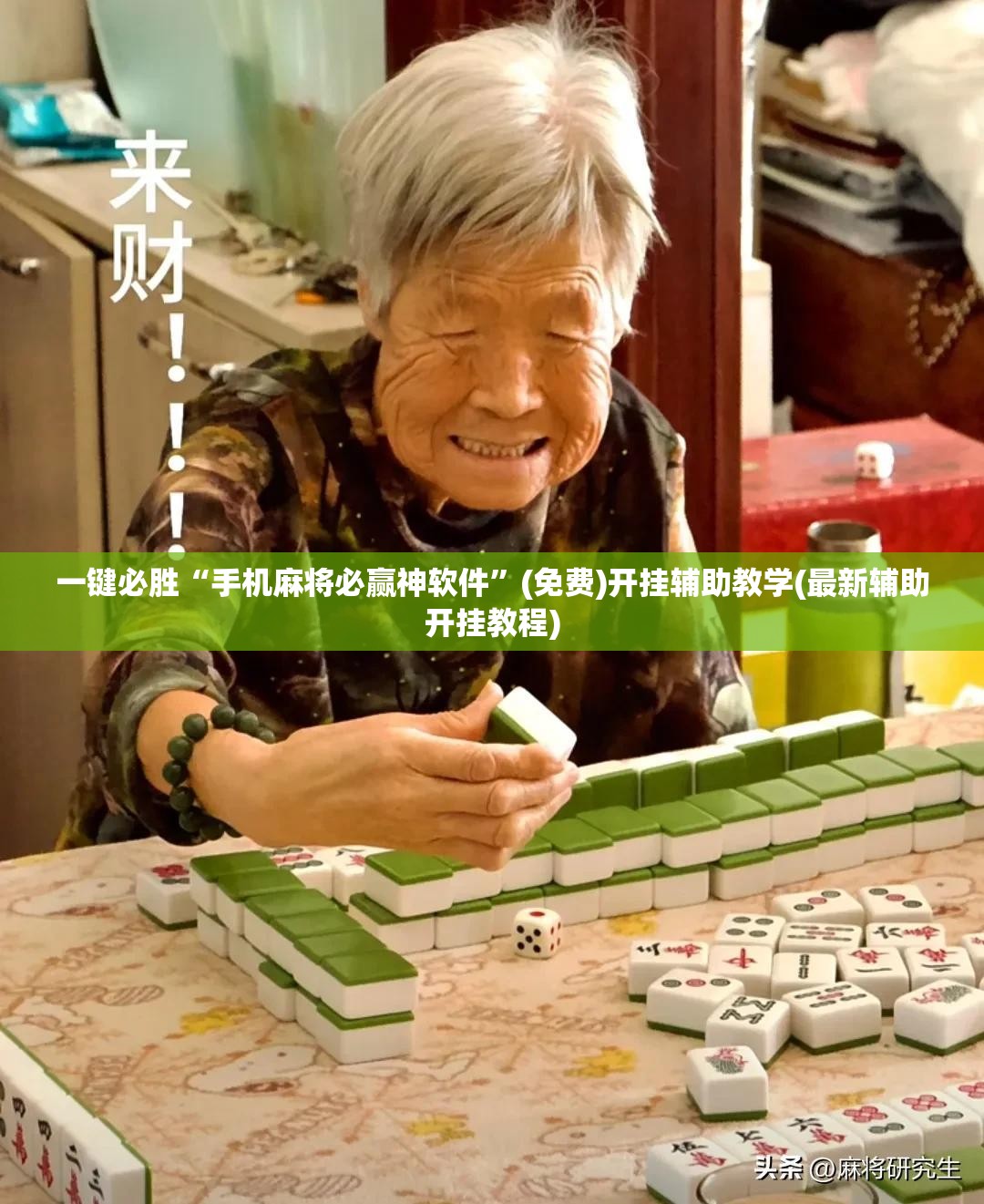 一键必胜“手机麻将必赢神软件”(免费)开挂辅助教学(最新辅助开挂教程)