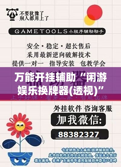 万能开挂辅助“闲游娱乐换牌器(透视)”开挂辅助脚本+详细开挂安装教程