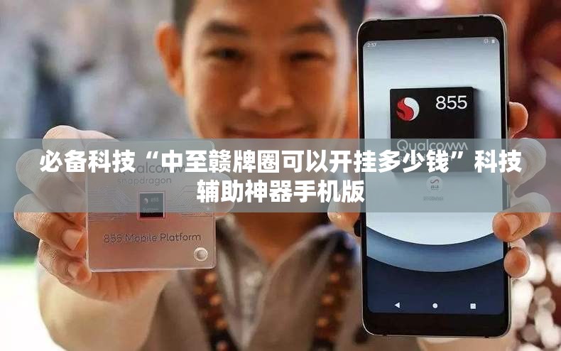 必备科技“中至赣牌圈可以开挂多少钱”科技辅助神器手机版