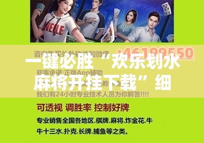 一键必胜“欢乐划水麻将开挂下载”细辅助教程分享