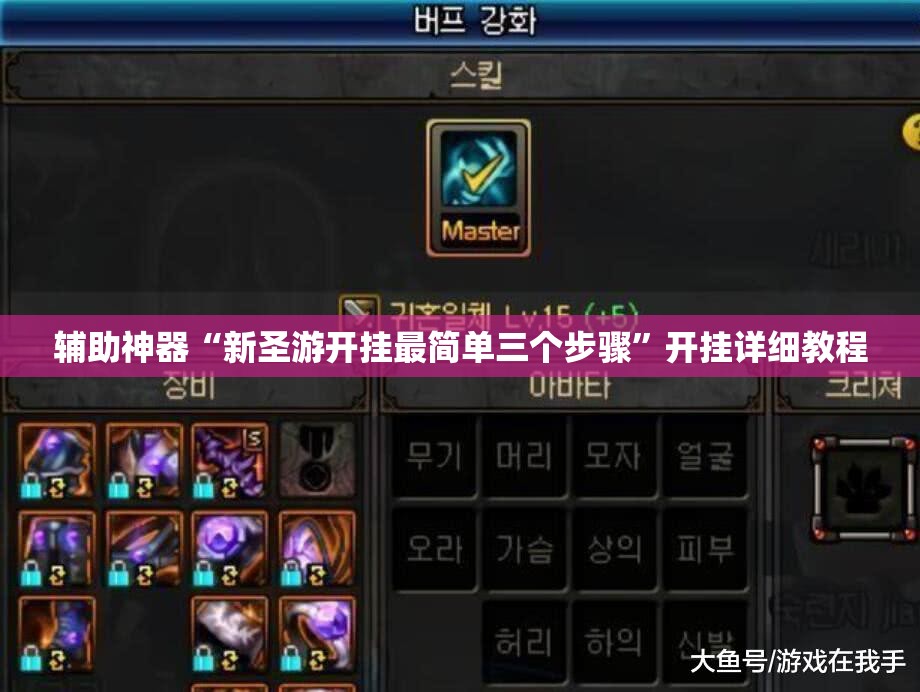 辅助神器“新圣游开挂最简单三个步骤	”开挂详细教程
