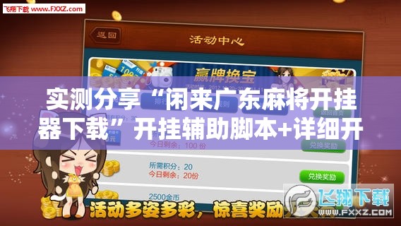 实测分享“闲来广东麻将开挂器下载”开挂辅助脚本+详细开挂安装教程
