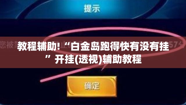 教程辅助!“白金岛跑得快有没有挂”开挂(透视)辅助教程