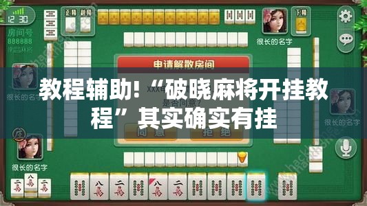 教程辅助!“破晓麻将开挂教程”其实确实有挂