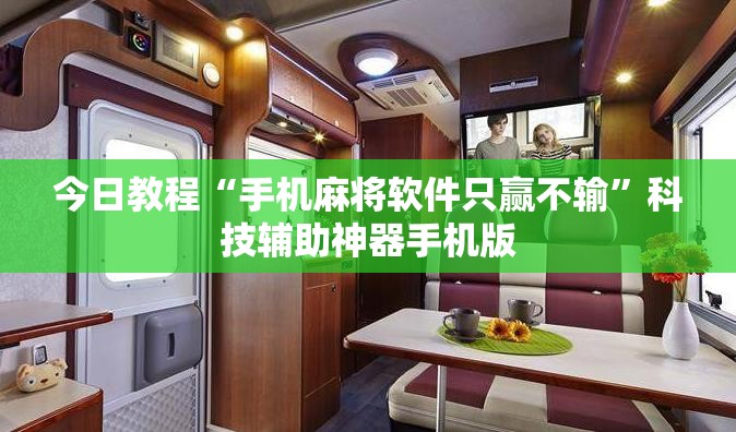 今日教程“手机麻将软件只赢不输”科技辅助神器手机版