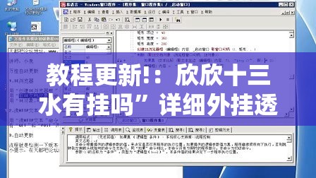 教程更新!：欣欣十三水有挂吗”详细外挂透视辅助软件教程