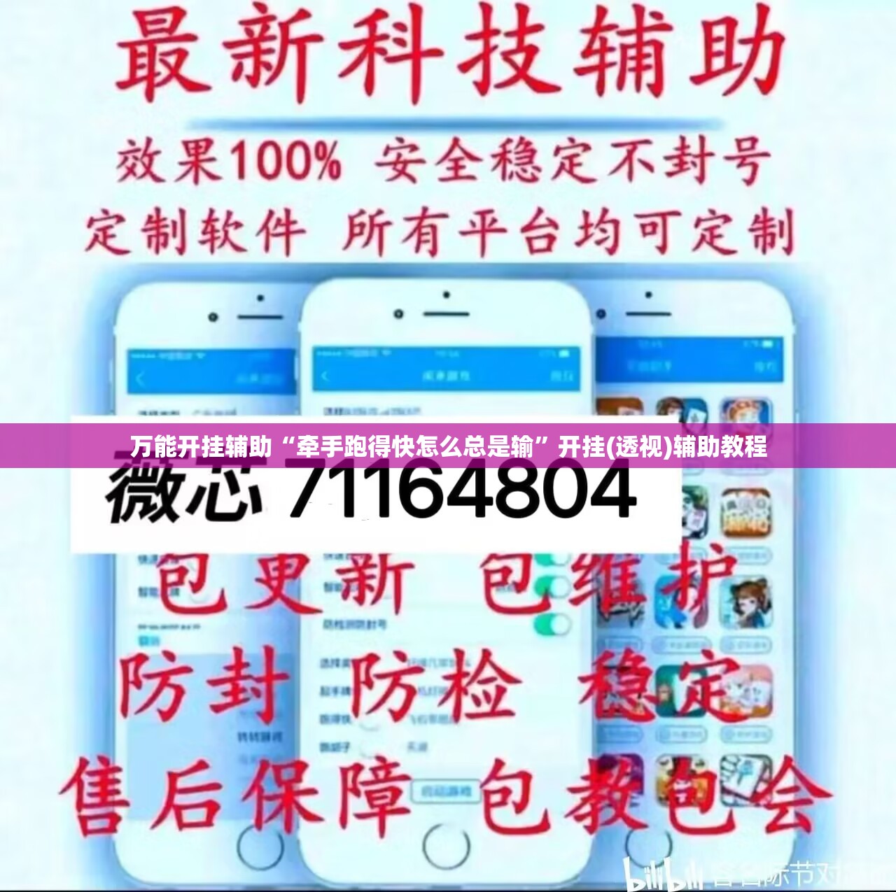 万能开挂辅助“牵手跑得快怎么总是输”开挂(透视)辅助教程