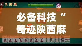 必备科技“奇迹陕西麻将有没有挂”细辅助教程分享