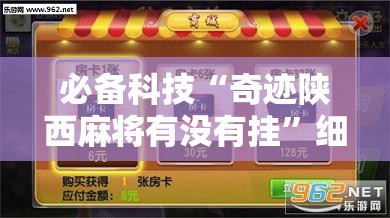 必备科技“奇迹陕西麻将有没有挂	”细辅助教程分享