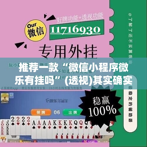 推荐一款“微信小程序微乐有挂吗”(透视)其实确实有挂