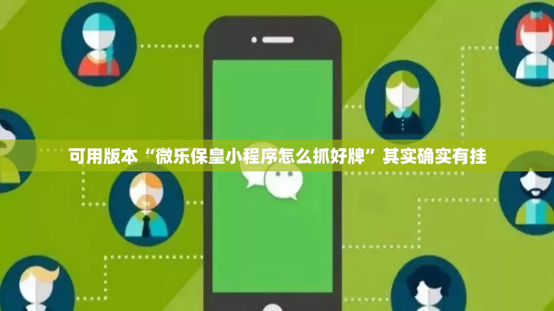 可用版本“微乐保皇小程序怎么抓好牌”其实确实有挂