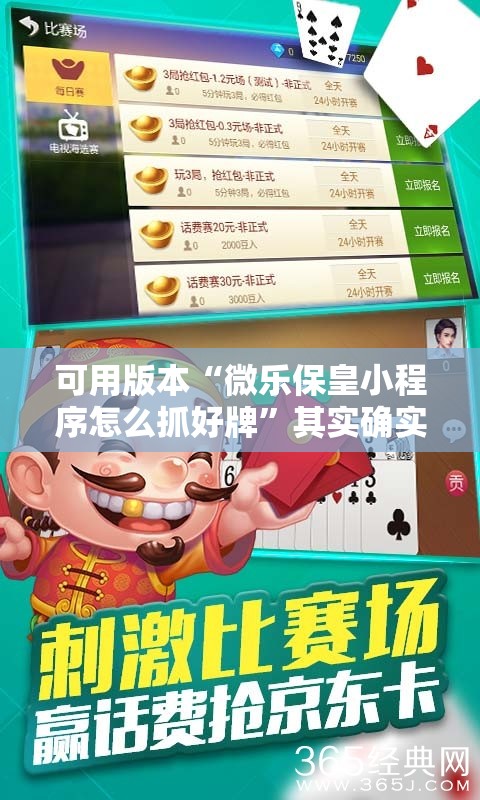 可用版本“微乐保皇小程序怎么抓好牌”其实确实有挂