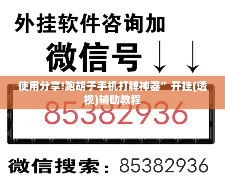 使用分享!跑胡子手机打牌神器”开挂(透视)辅助教程