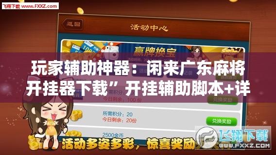 玩家辅助神器：闲来广东麻将开挂器下载	”开挂辅助脚本+详细开挂安装教程