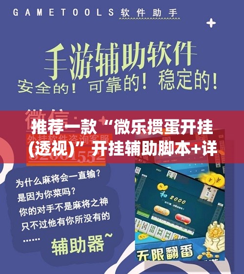 推荐一款“微乐掼蛋开挂(透视)”开挂辅助脚本+详细开挂安装教程