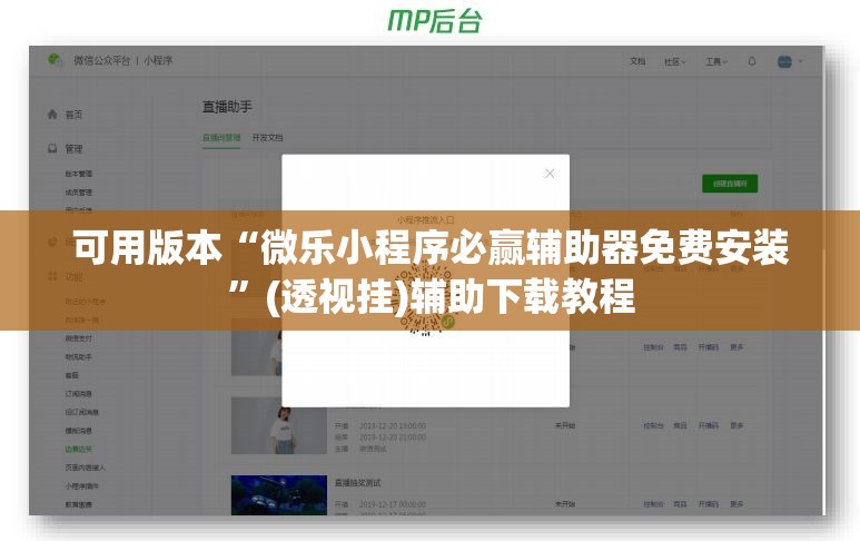 可用版本“微乐小程序必赢辅助器免费安装”(透视挂)辅助下载教程