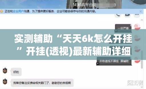 实测辅助“天天6k怎么开挂”开挂(透视)最新辅助详细
