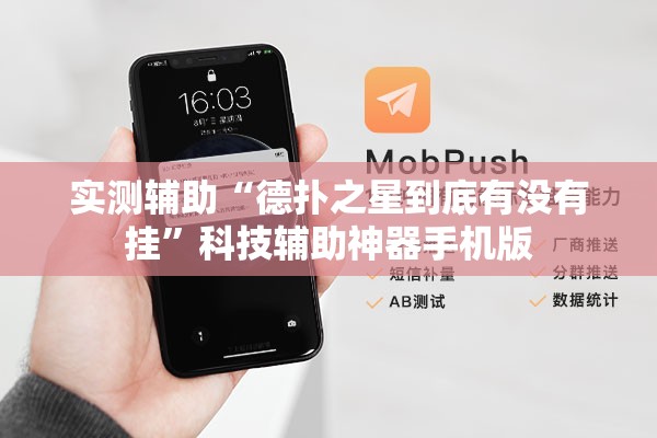 实测辅助“德扑之星到底有没有挂”科技辅助神器手机版