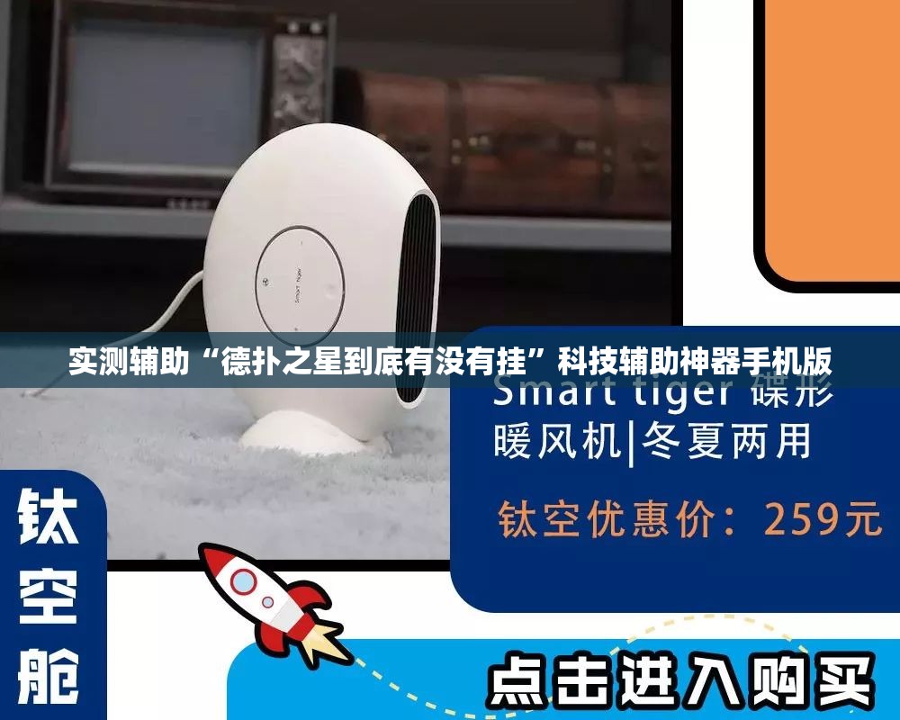 实测辅助“德扑之星到底有没有挂”科技辅助神器手机版