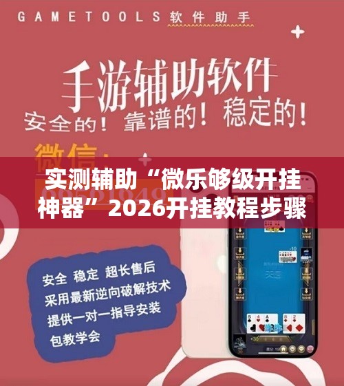 实测辅助“微乐够级开挂神器”2026开挂教程步骤