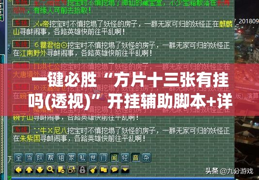 一键必胜“方片十三张有挂吗(透视)”开挂辅助脚本+详细开挂安装教程