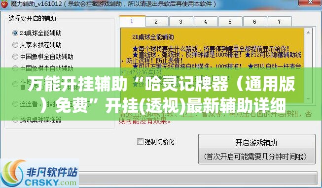 万能开挂辅助“哈灵记牌器（通用版）免费”开挂(透视)最新辅助详细