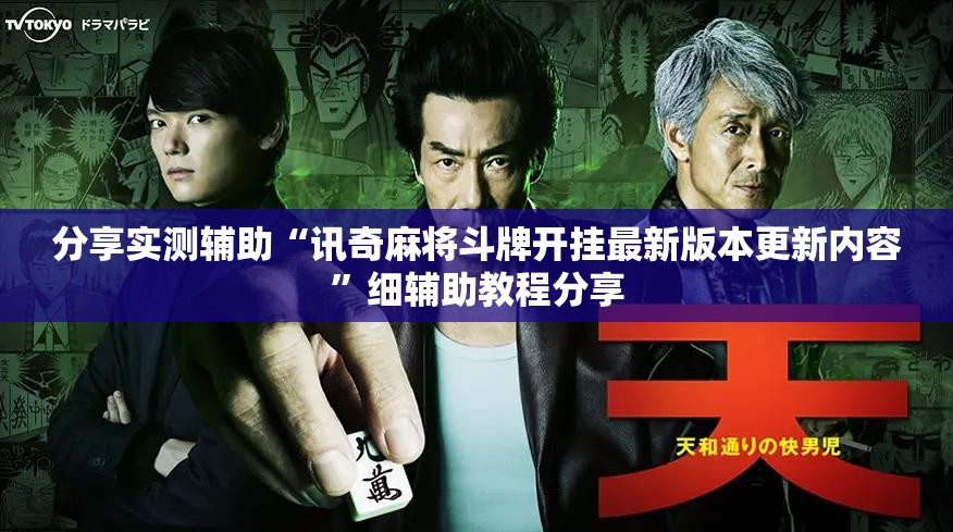 分享实测辅助“讯奇麻将斗牌开挂最新版本更新内容”细辅助教程分享