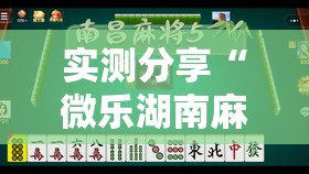 实测分享“微乐湖南麻将有挂吗多少钱”详细外挂透视辅助软件教程