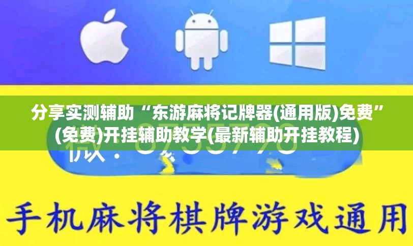 分享实测辅助“东游麻将记牌器(通用版)免费”(免费)开挂辅助教学(最新辅助开挂教程)