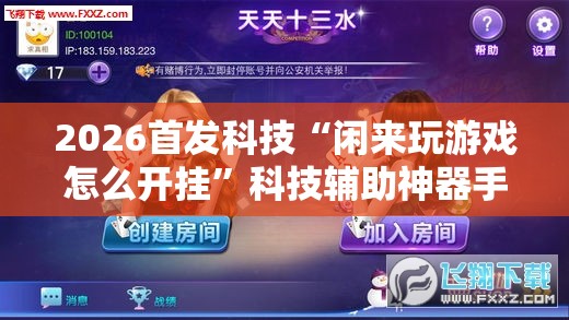 2026首发科技“闲来玩游戏怎么开挂”科技辅助神器手机版
