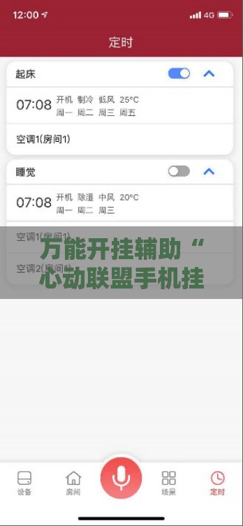 万能开挂辅助“心动联盟手机挂下载”2026开挂教程步骤