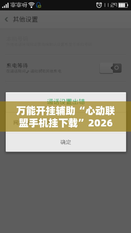 万能开挂辅助“心动联盟手机挂下载	”2026开挂教程步骤