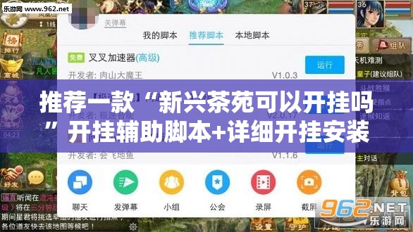 推荐一款“新兴茶苑可以开挂吗	”开挂辅助脚本+详细开挂安装教程
