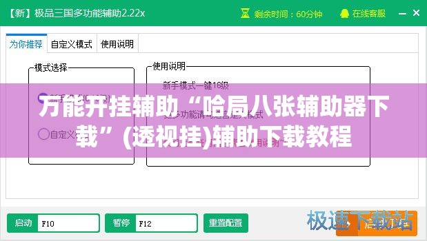 万能开挂辅助“哈局八张辅助器下载”(透视挂)辅助下载教程