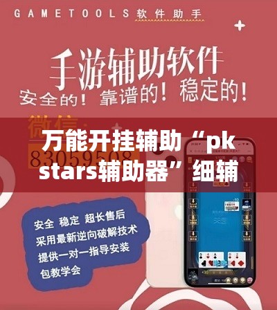 万能开挂辅助“pkstars辅助器	”细辅助教程分享