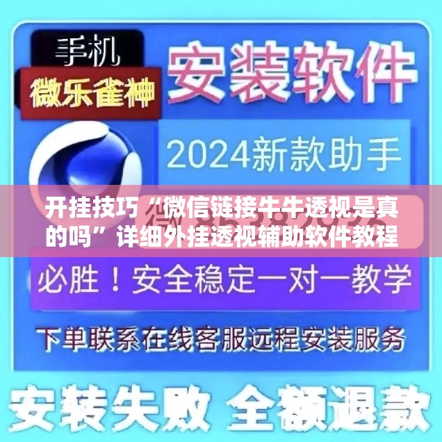 开挂技巧“微信链接牛牛透视是真的吗”详细外挂透视辅助软件教程