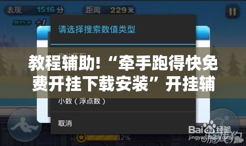 教程辅助!“牵手跑得快免费开挂下载安装”开挂辅助脚本+详细开挂安装教程