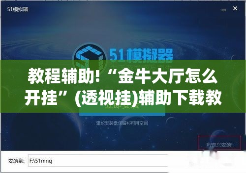 教程辅助!“金牛大厅怎么开挂”(透视挂)辅助下载教程