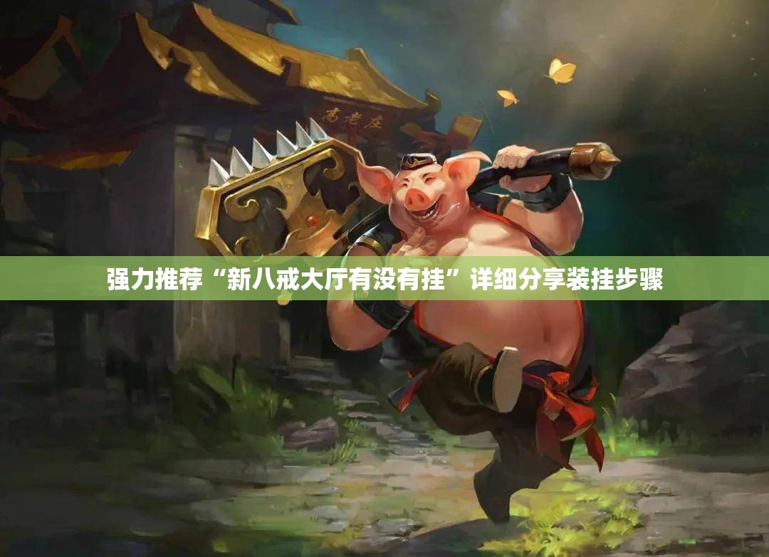 强力推荐“新八戒大厅有没有挂”详细分享装挂步骤