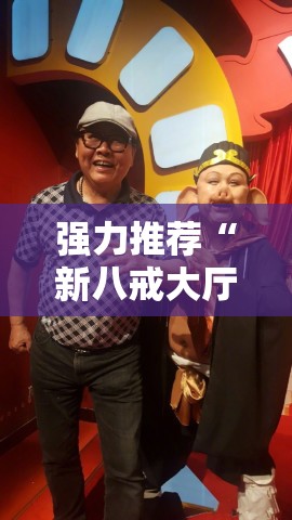 强力推荐“新八戒大厅有没有挂”详细分享装挂步骤