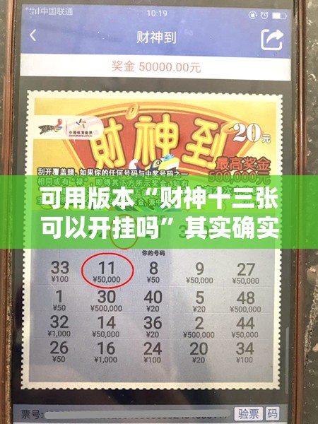 可用版本“财神十三张可以开挂吗	”其实确实有挂