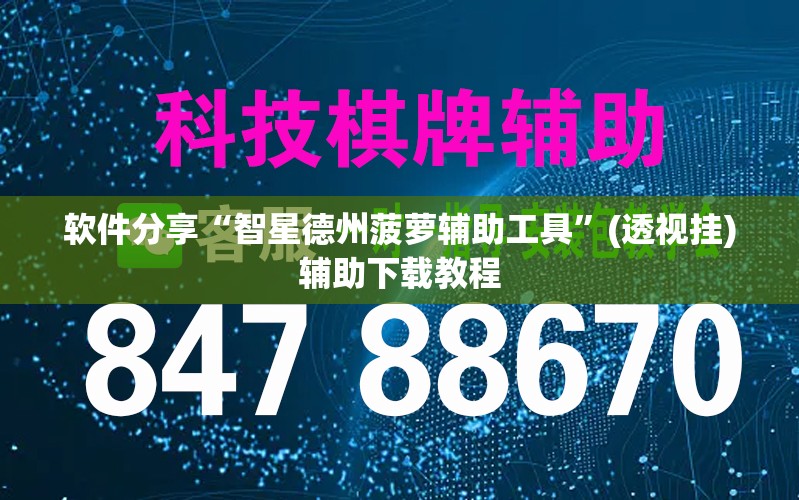 软件分享“智星德州菠萝辅助工具”(透视挂)辅助下载教程