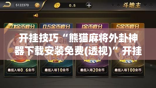 开挂技巧“熊猫麻将外卦神器下载安装免费(透视)”开挂辅助脚本+详细开挂安装教程