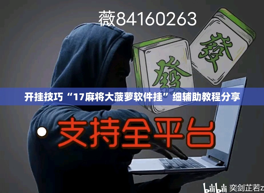 开挂技巧“17麻将大菠萝软件挂”细辅助教程分享