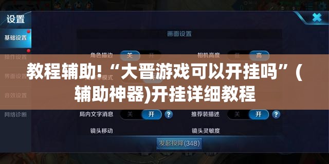 教程辅助!“大晋游戏可以开挂吗”(辅助神器)开挂详细教程