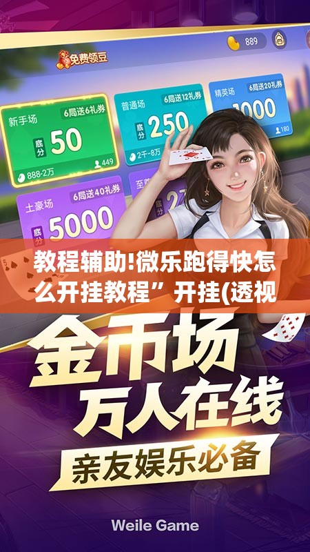 教程辅助!微乐跑得快怎么开挂教程”开挂(透视)辅助教程