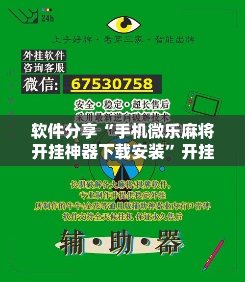 软件分享“手机微乐麻将开挂神器下载安装	”开挂辅助脚本+详细开挂安装教程